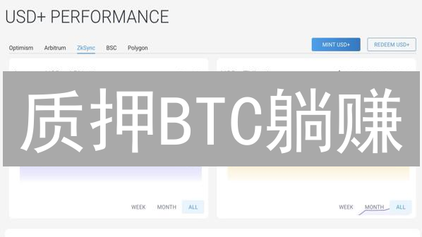 质押BTC躺赚？揭秘收益背后的机遇与风险！