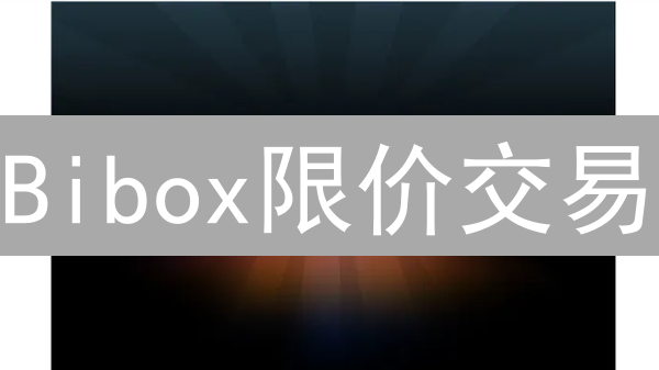 Bibox限价交易：5个技巧助你精准控成本，提升收益！