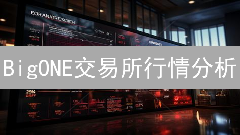 BigONE交易所行情分析：新手必看！5分钟掌握趋势秘诀