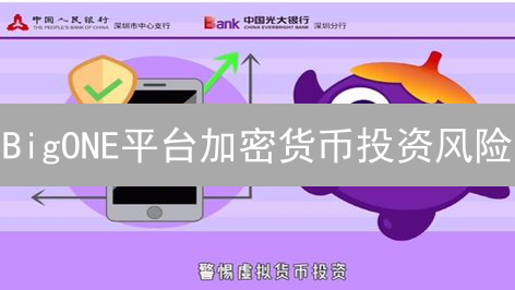 BigONE平台加密货币投资风险：项目代币选择与评估详解