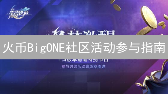 火币BigONE社区活动参与指南：玩转交易所生态