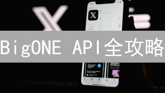 BigONE API全攻略：用Python玩转数字货币交易，交易不再迷茫！