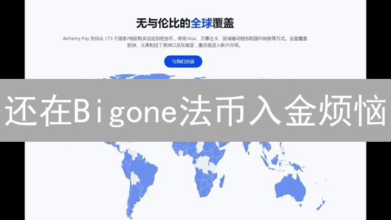 还在Bigone法币入金烦恼？这有一份超全指南，教你轻松搞定！