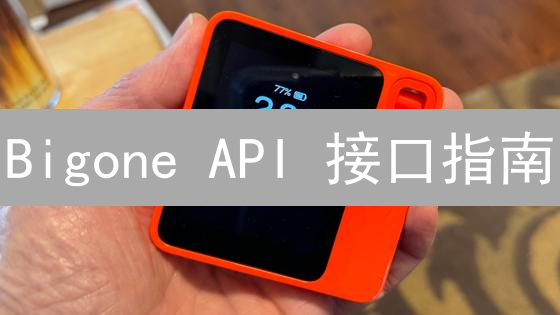 Bigone API 接口指南：快速上手市场数据查询！