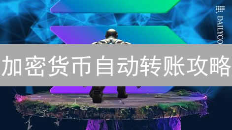 加密货币自动转账攻略：Binance与Bitget终极指南？