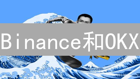 Binance和OKX：加密货币市场分析与交易策略指南