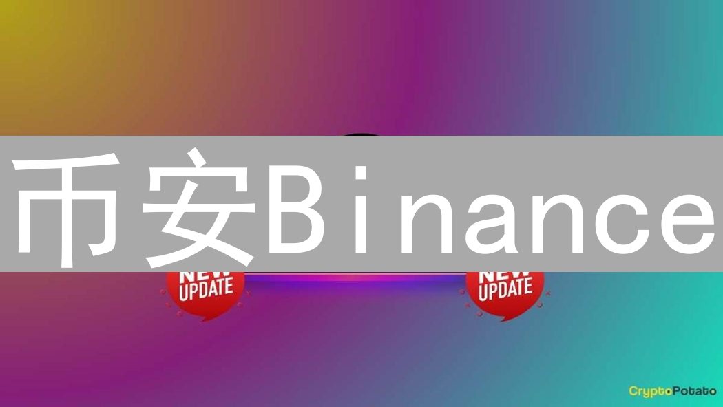 币安Binance：全球加密货币帝国扩张之路的挑战与机遇