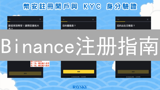 Binance注册指南：身份验证流程详解及常见问题解答