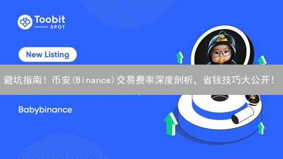 避坑指南！币安(Binance)交易费率深度剖析，省钱技巧大公开！