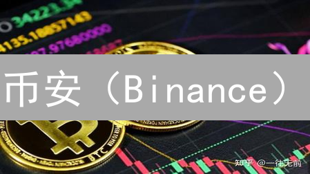 币安（Binance）：暴涨神话还是合规风险？深度剖析！