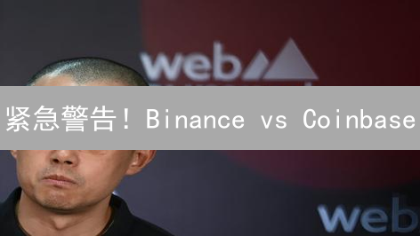 紧急警告！Binance vs Coinbase：谁才是加密资产的终极安全堡垒？