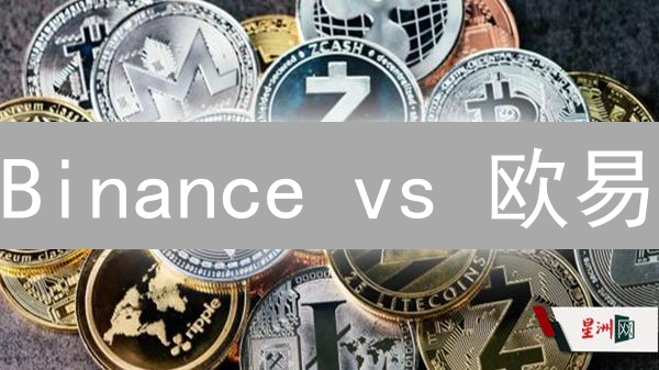 Binance vs 欧易：加密货币借贷利率大比拼，哪个更划算？