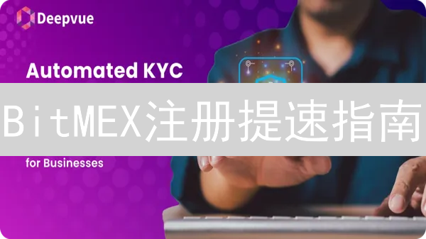 BitMEX注册提速指南：3分钟搞定KYC，安全交易攻略🔥