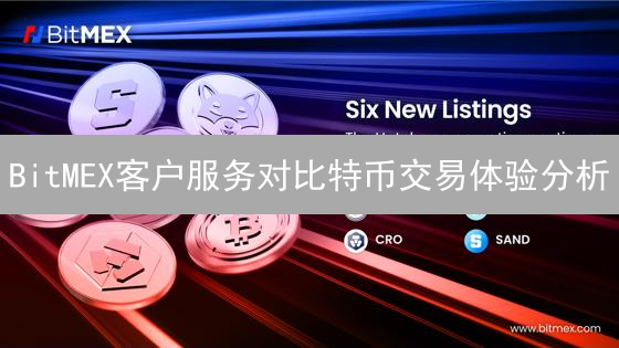 BitMEX客户服务对比特币交易体验分析：成交量之外的关键