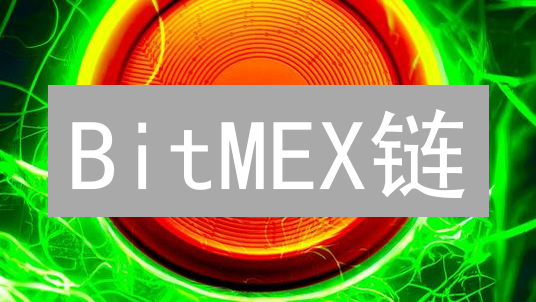 BitMEX链：区块链技术重塑衍生品交易的未来