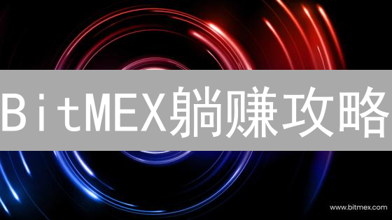 BitMEX躺赚攻略：四大被动收入策略，风险与收益并存！