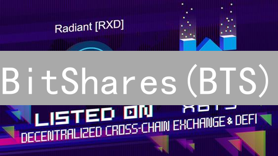 BitShares(BTS)：颠覆传统金融？未来机遇与潜在风险全解析！