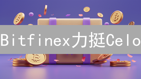 Bitfinex力挺Celo：是未来金融的钥匙？深度解析合作前景！