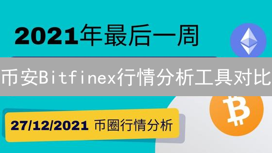 币安Bitfinex行情分析工具对比：深度解析与选择指南
