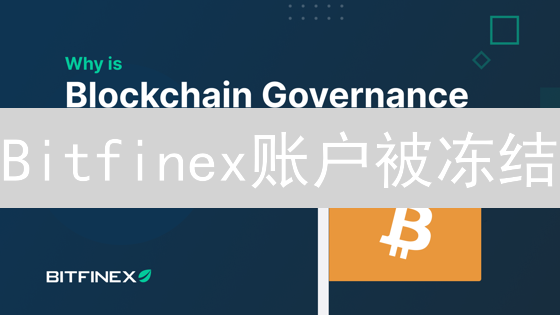 Bitfinex账户被冻结？五个步骤教你快速解冻！