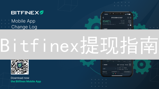 Bitfinex提现指南：如何安全高效地转移您的加密资产？