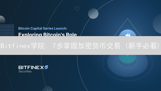 Bitfinex学院: 7步掌握加密货币交易 (新手必看)