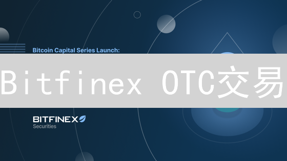 Bitfinex OTC交易：大额加密交易的明智之选？