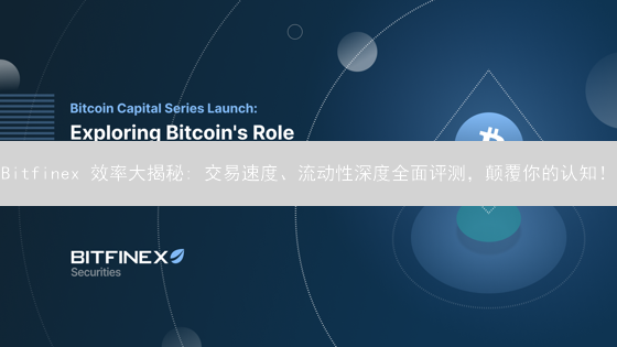 Bitfinex 效率大揭秘: 交易速度、流动性深度全面评测，颠覆你的认知！