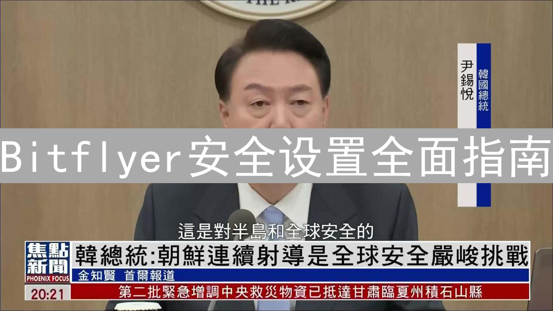 Bitflyer安全设置全面指南