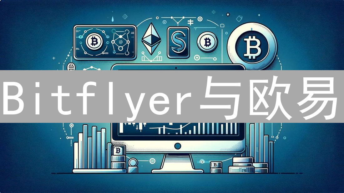 Bitflyer与欧易：加密货币平台深度对比与选择指南