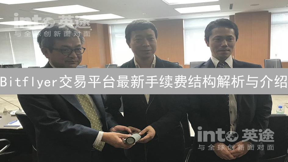Bitflyer交易平台最新手续费结构解析与介绍