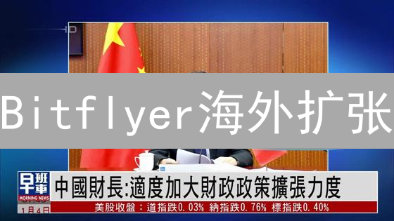 Bitflyer海外扩张：抓住机遇，赢战全球市场【深度分析】