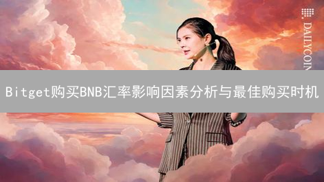 Bitget购买BNB汇率影响因素分析与最佳购买时机