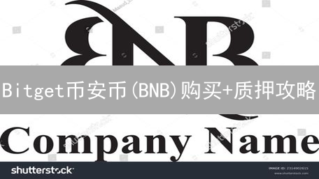 Bitget币安币(BNB)购买+质押攻略：轻松躺赚，年化收益率超乎想象！