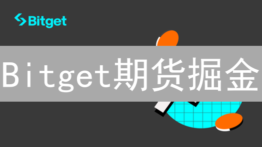 Bitget期货掘金：速览BTC/ETH，抓住暴富机会？