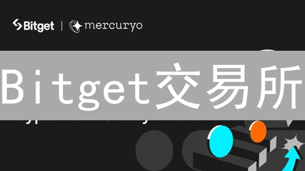 Bitget交易所：多语言支持，打造全球化数字资产交易平台
