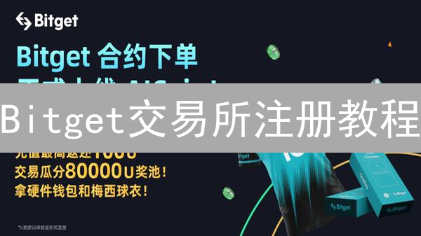 Bitget交易所注册教程：新手快速入门指南