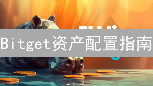 Bitget资产配置指南：优化收益，降低风险