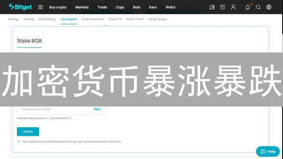 加密货币暴涨暴跌？Bitget助你精准预测，抓住财富机会！