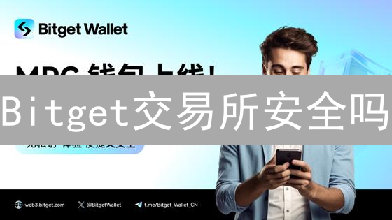 Bitget交易所安全吗？深度解析多重防护体系，保障你的加密资产！