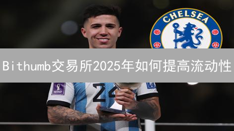 Bithumb交易所2025年如何提高流动性？做市商激励计划有效吗？