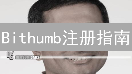 Bithumb注册指南：3分钟开启你的韩币加密之旅！