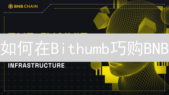 如何在Bithumb巧购BNB？避开限制，快速兑换币安币！