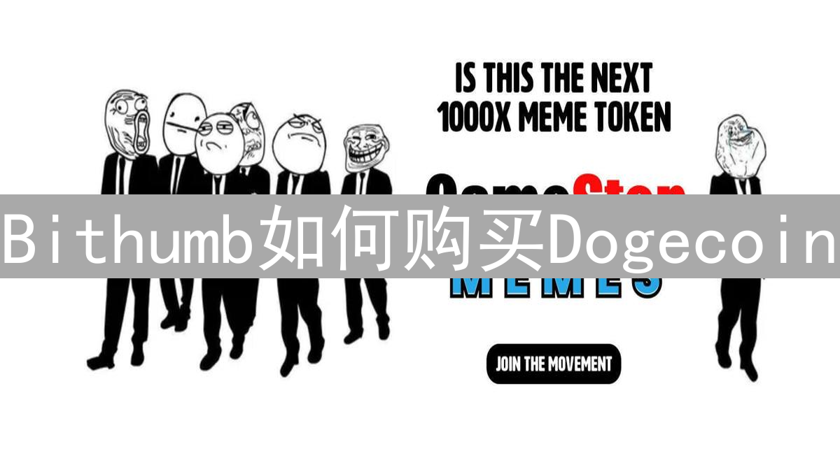 Bithumb如何购买Dogecoin：详细注册与交易指南