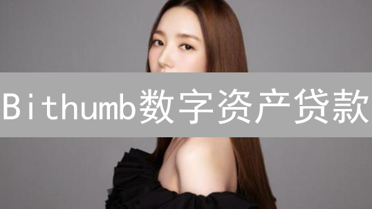Bithumb数字资产贷款：解锁加密货币潜力，灵活资金周转