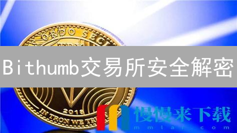 Bithumb交易所安全解密：如何守护您的加密资产？