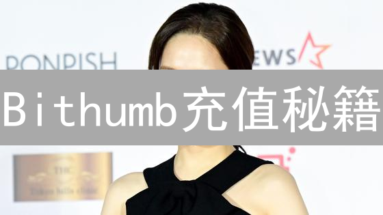 Bithumb充值秘籍：新手必看，告别资金丢失风险！