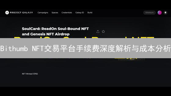 Bithumb NFT交易平台手续费深度解析与成本分析