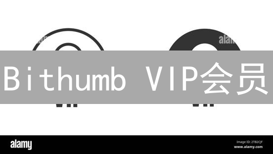 Bithumb VIP会员：交易手续费暴降80%？解锁你的专属福利！