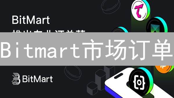 Bitmart市场订单：速度or滑点？新手必看攻略！